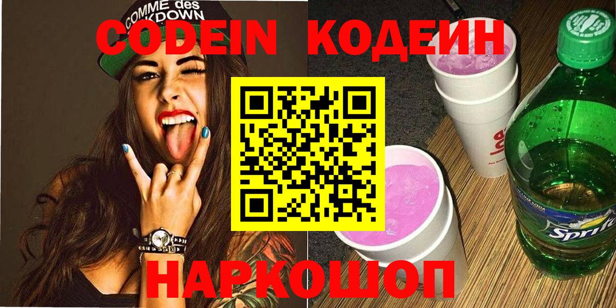 Кодеин Purple Drank Новочеркасск