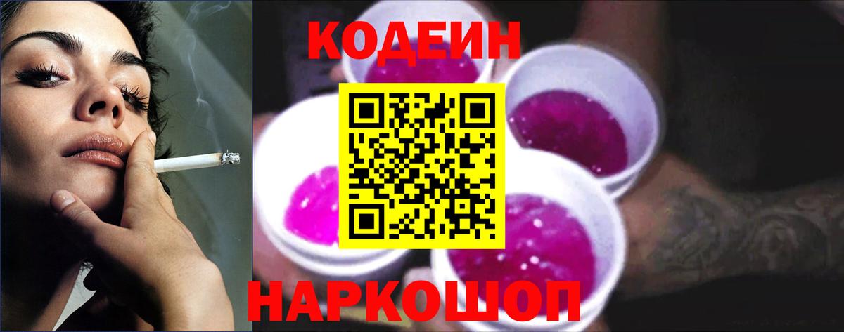 Новочеркасск  Codein напиток Lean (лин)  Codein Purple Drank  Вход с VPN 
